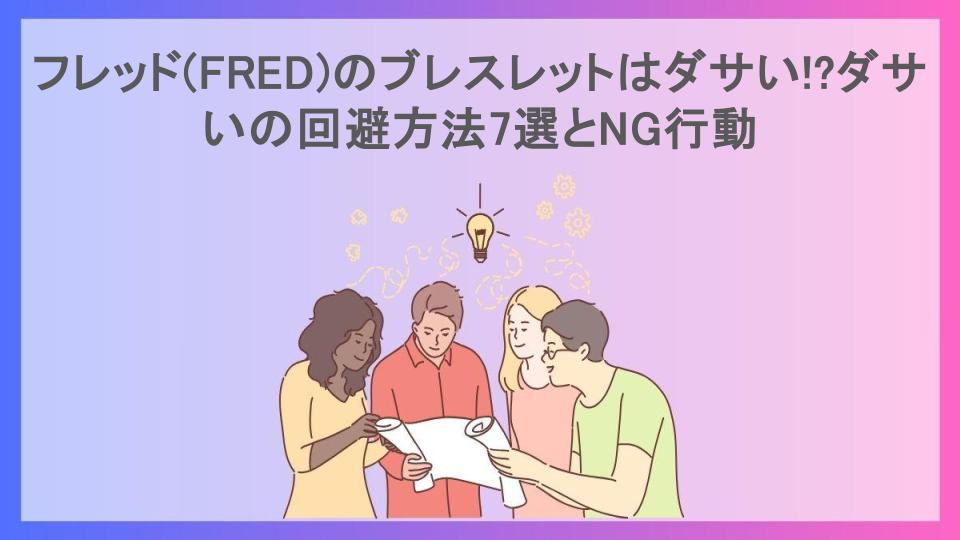 フレッド(FRED)のブレスレットはダサい!?ダサいの回避方法7選とNG行動